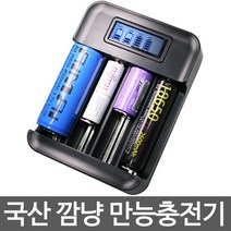 신개념 만능충전기-깜냥 급속충전기 KMLT-407/AA AAA 충전지 18650 배터리 건전지, KMLT-407(단품)