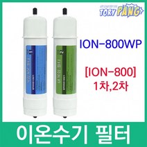 ION-800WP 호환 ION-800 이온수기필터, 2차필터