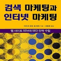 [개똥이네][중고-상] 검색 마케팅과 인터넷 마케팅