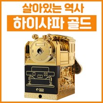 하이샤파 골드 연필깍이 기차모양 샤파의 전설