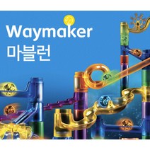 웨이메이커 마블런 골드버그 스팀교육 사이언스 어린이집교구 소근육발달장난감 구슬 만들기