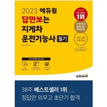 에듀윌 답만보는 지게차운전기능사 필기