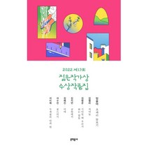 2022 제13회 젊은작가상 수상작품집, 임솔아,김멜라,김병운,김지연,김혜진,서수진,서이제 공저, 문학동네