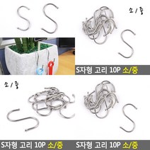 스텐S고리 스텐후크 S자형고리 옷걸이후크 에스고리 S형고리 에스자고리 다용도고리 고리걸이 S자고리, 10P중