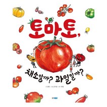 토마토 채소일까? 과일일까?, 웅진주니어