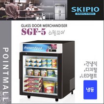 스키피오 SGF-5 (100L) 글라스도어 머천다이저 냉동고 스윙도어 냉동쇼케이스
