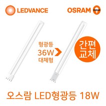 오스람 LED형광등 18W FPL36W형광등대체형LED, 백색, 1개