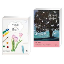 (서점추천) 수채화 기초 클래스 + 화가의 장례식 (전2권)