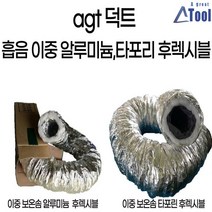 agtstore 이중 보온솜 후렉시블 타포린 알루미늄 천 은박 흡음 방음 결로방지 자바라 덕트 부속 닥트 자재 10m 연통 연도호스 공조 작업대 먼지 냄새 흡배기 파이프, 알루미늄이중보온자바라 10m, 1개