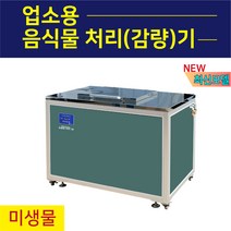스마트크린시스템 업소용 대형 음식물 분쇄처리기 - 업소용 음식물처리기 미생물처리기 대형음식물처리기 업소용미생물음식물처리기 대형음식물처리기 식당음식물분쇄기, K-13