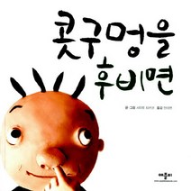 콧구멍을 후비면, 애플비