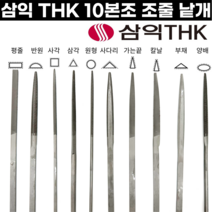 [국산] 세공줄 10본조 낱개 중목 평줄 반원줄 삼각줄 원형줄 삼익줄 THK, 10본조-칼날(중목)/낱개, 1개