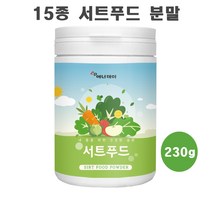 서트푸드 분말 주스 가루 야채 채소 과일 15종 재료 케일 새싹보리 브로콜리 블루베리 레몬 밤 울금 야채쥬스 쉐이크 선식 시루투인 폴리페놀 음식 일주일 식단 관리, 230g × 1통