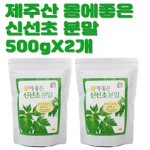 푸른들 제주산 신선초 분말 500gX2개(영양충전 수분보충 운동부족 피로)