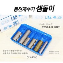소형사이즈 동전 셈돌이 계수 주화박스 동전계수기 동전보관함 동전보관 권종별분류 마감 정산, 1개