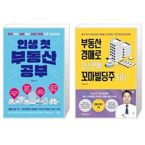 인생 첫 부동산 공부 + 부동산 경매로 1년 만에 꼬마빌딩주 되다 (마스크제공)