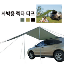 낚시 대형타프 자동차 UV차단 타프 텐트 야외천막 그늘막 렉타 캠핑용품 천막 차량타프 캠핑 차박