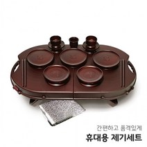 산소제사상 간소 산소 휴대용 간소한 제사상 준비물 상차림 제기세트, 상세페이지 참조