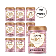 트루맘 뉴클래스 분유 3단계 800g x 9캔