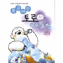 토로의 빙하 모험 북극 제왕, 상품명