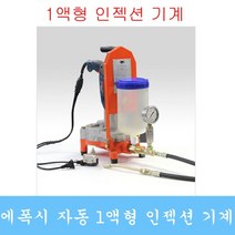 인젝션기계 그라우팅 에폭시 균열보수 패카 발포제, 옵션2