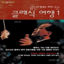[개똥이네][중고-중] 금난새와 떠나는 클래식 여행 1 (개정판)