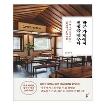 [다산북스] 작은 가게에서 진심을 배우다 (마스크제공), 단품
