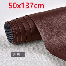 인조가죽/레자 50x137cm 자체 접착력 가죽 수정 수리 패치 스틱 온 소파 수리 보조금 가죽 푸우 패브릭 스티커 패치 스크랩북, 50x137 커피