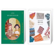 시은맘의 명작 동화 손뜨개 인형 + 대바늘뜨기가 즐거워지는 원더 니트 (마스크제공)