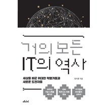 거의 모든 IT의 역사(10주년 기념 스페셜 에디션):세상을 바꾼 위대한 혁명가들과 새로운 도전자들, 메디치미디어, 정지훈