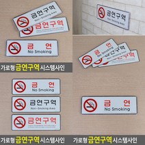 가로형 금연 시스템사인 표지판 금연 금연구역표지 금연구역표시, 금연구역(검정)