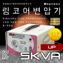 한일테크 링코어 변압기 1K 2K 3K 5K 다운 강압 승압 고급형 고효율 절전형 링코아 트랜스 도란스, 1개