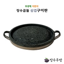 장수주방 장수곱돌 삼겹구이판 삼겹살 오리 곱창 고기구이판 원형구이판 곱돌 불판 돌구이판 돌판 구이팬 야외용, 삼겹구이판 300×30(기름배출구있음)