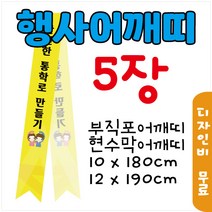 어깨띠 부직포 5장 현수막 10x180cm 12x190cm 행사 캠페인 안산어깨띠제작, 부직포_10x180cm