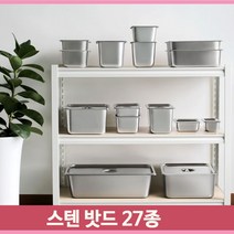 스텐 27종 밧드 고기 집게 냉장고 정리 재료 보관용기 AC 스테인리스밧드 배식함 배식통 스텐음식보관함 식당용 업소용 주방용 급식통 케이터링 뷔페, 국민밧드 6in 1)3_2개