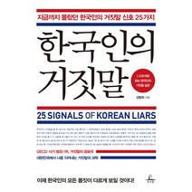 한국인의 거짓말:지금까지 몰랐던 한국인의 거짓말 신호 25가지, 추수밭