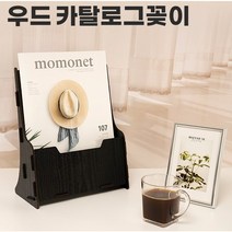 아트사인코리아_ 카다로그꽂이 A4 (우드/1단) 전시홍보물 상품안내 카탈로그꽂이 검정&갈색, 검정 [4761]
