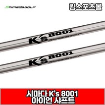 시마다 아이언 샤프트 ks8001 스틸 샤프트, S강도 : 7번