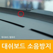 자동차 대시보드 소음 차단 엔진음 떨림 진동 방지/뉴 오피러스 에쿠스 W H EQ900
