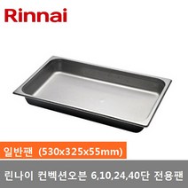 린나이 스팀컨벡션오븐 6 10 24 40단 전용팬 (일반팬) 1개 (530x325x55mm)