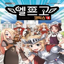 하나북스퀘어 엘프고 코믹스. 1 양장