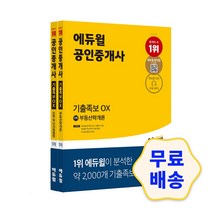 에듀윌 공인중개사 1차 부동산학개론 기출족보 OX / 모의고사 핵심이론 최빈출 족보 암기용 셀로판 제공