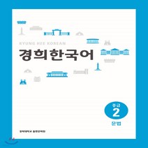 새책-스테이책터 [경희 한국어 중급 2-문법]-경희대학교 경희한국어 교재편찬위원회 지음, 경희 한국어 중급 2-문법