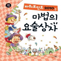 해람북스 컴속세상 파워포인트 2010은 마법의 요술상자, 없음