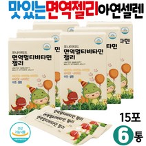 이뮨 젤리영양제 면역력아연 활력 에너지 비타민B 식약처인증 대용량 아연젤리 마른아이 IMMUNE ZINC 멀티비타민앤미네랄 건강기능식품 유치원생 초등학생 4살 5살 6세