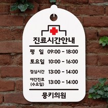뭉키월드 오픈클로즈안내간판(H30cm)_074_병원 진료시간 02_화이트, 화이트