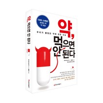 [중앙생활사 본사직영] 약 먹으면 안 된다 - SBS 스페셜 화제의 책 혁명
