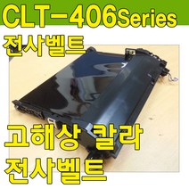 SL-C482FW전사벨트, 전사벨트, □ 전사벨트 정품벌크-맞교환없음