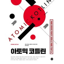 아토믹 코틀린 : 코틀린 컴파일러 개발자가 알려주는 코틀린 기본기 87, 길벗