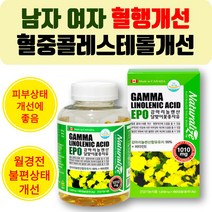 혈행개선 월경전 영양제 달맞이 꽃 감마 리놀렌산 LDL HDL 여성 남성 오메가6 콜레스테롤 낮추는방법